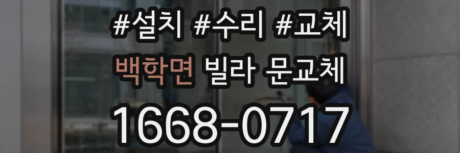 백학면 빌라 문교체