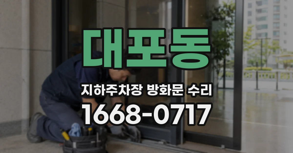대포동 지하주차장 방화문 수리