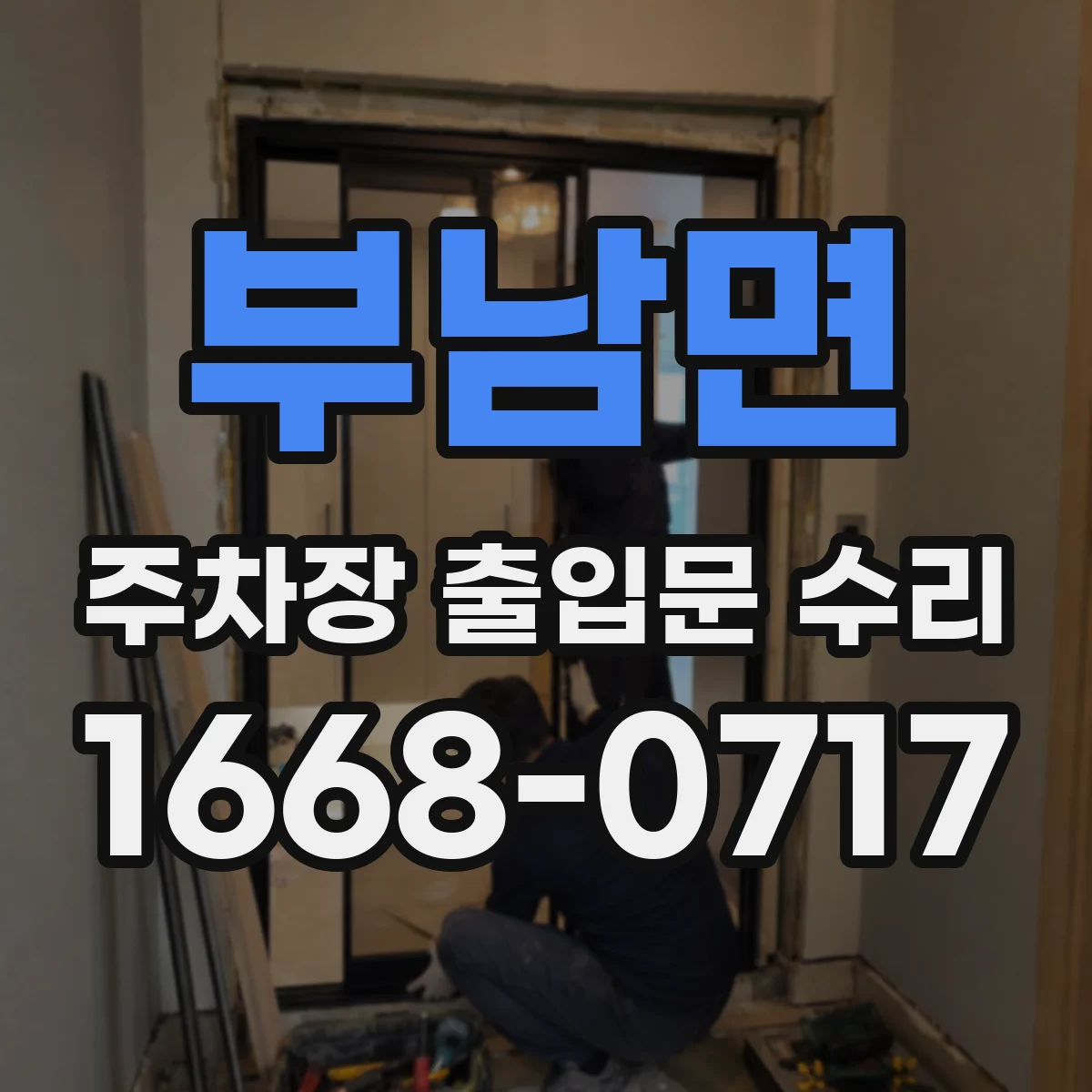 부남면 주차장 출입문 수리