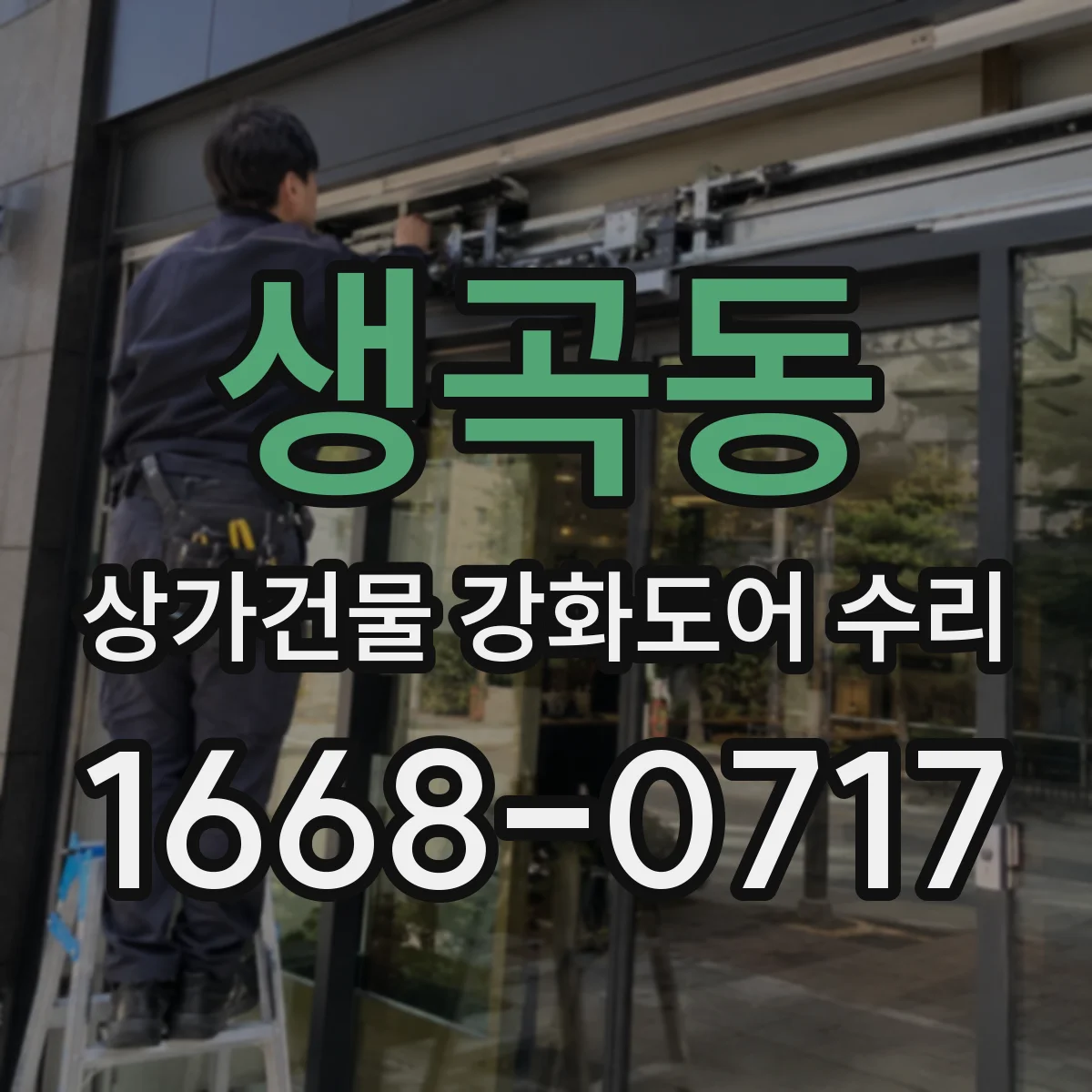생곡동 상가건물 강화도어 수리