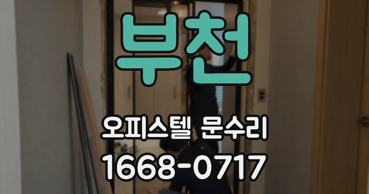 부천 오피스텔 문수리