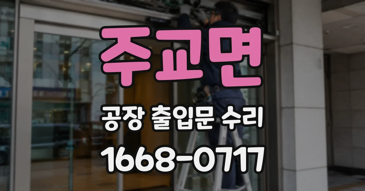 주교면 공장 출입문 수리