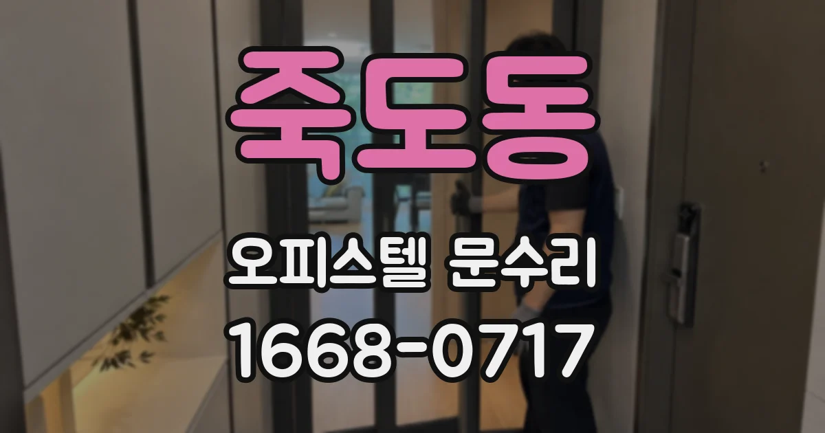 죽도동 오피스텔 문수리