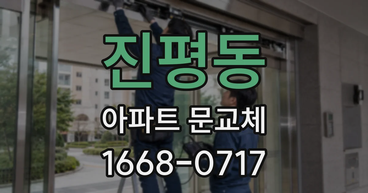 진평동 아파트 문교체