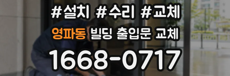 영파동 빌딩 출입문 교체