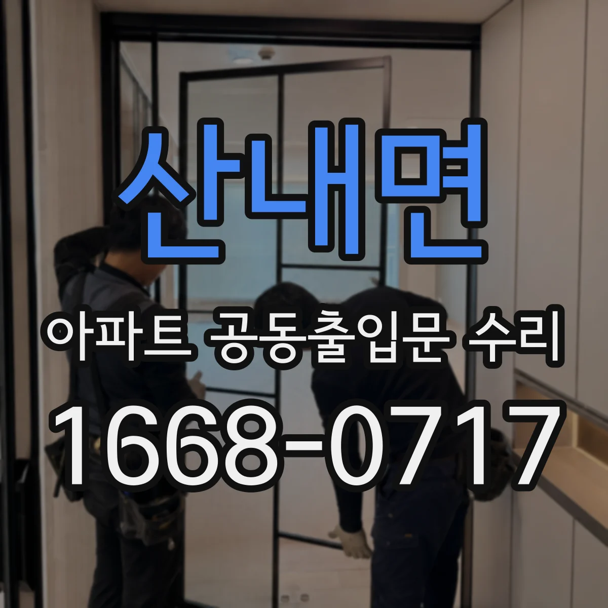 산내면 아파트 공동출입문 수리
