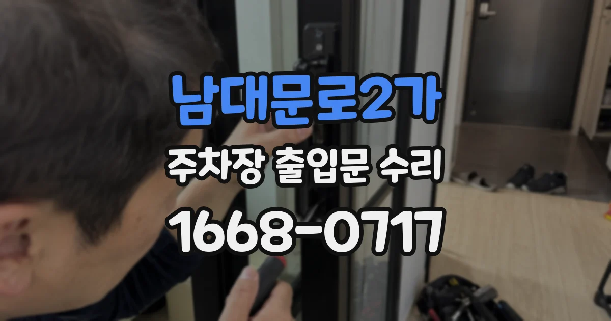 남대문로2가 주차장 출입문 수리