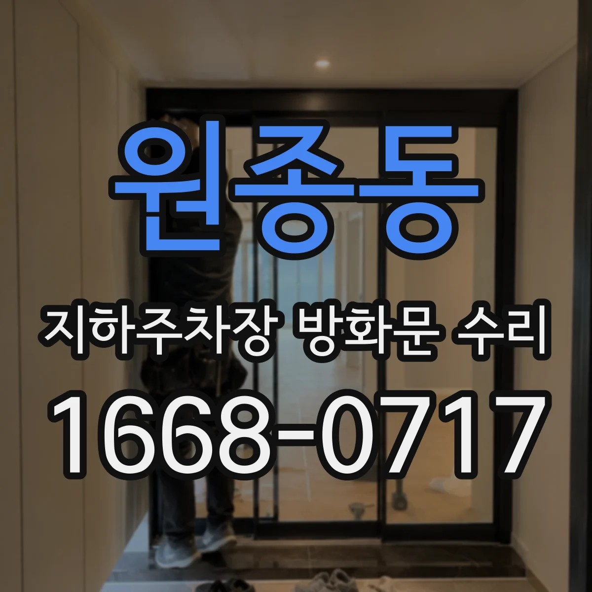 원종동 지하주차장 방화문 수리