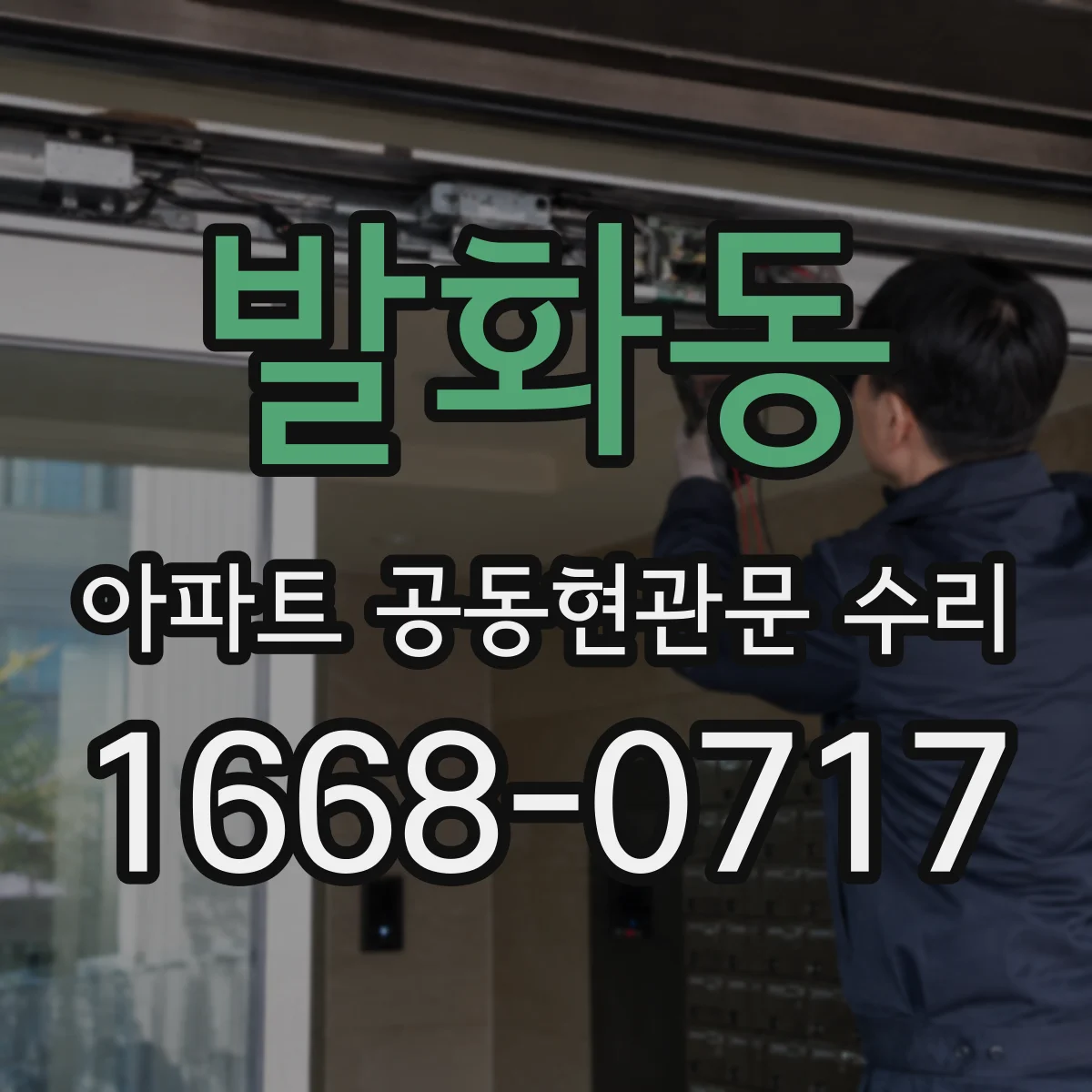 발화동 아파트 공동현관문 수리