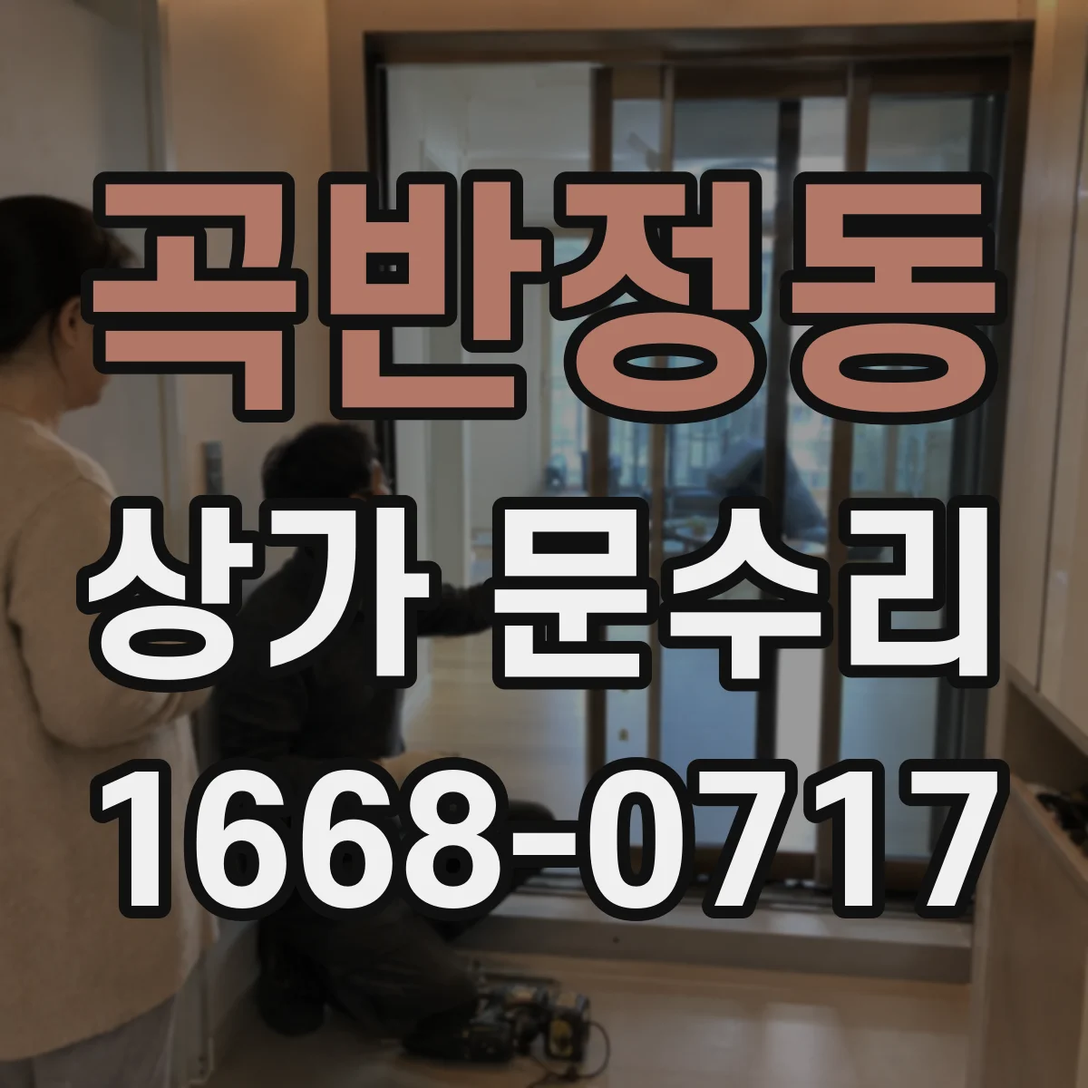 곡반정동 상가 문수리