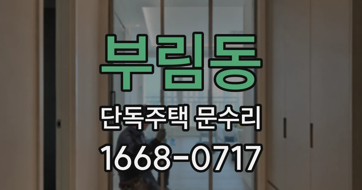 부림동 단독주택 문수리