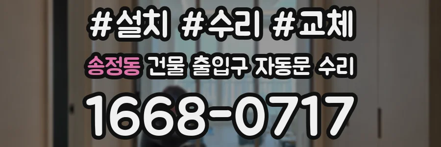 송정동 건물 출입구 자동문 수리