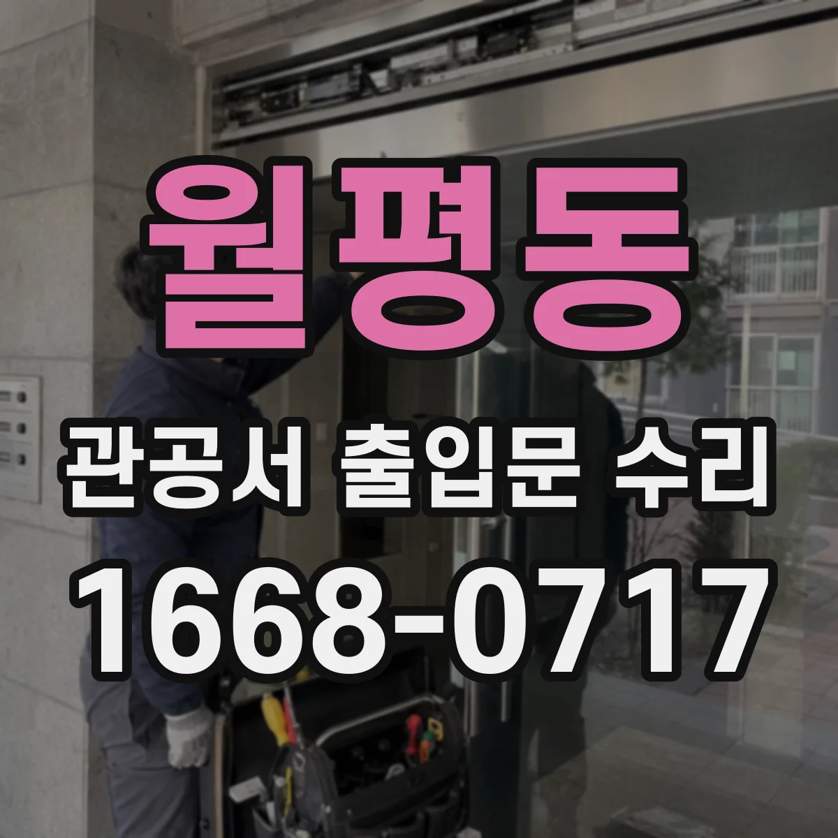 월평동 관공서 출입문 수리