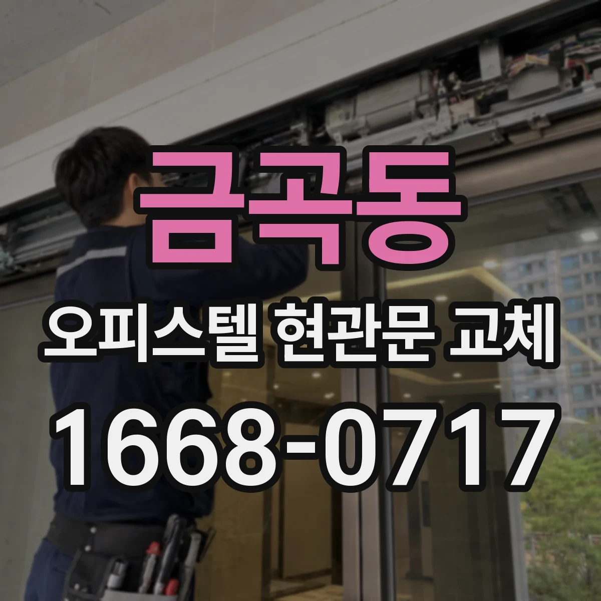 금곡동 오피스텔 현관문 교체