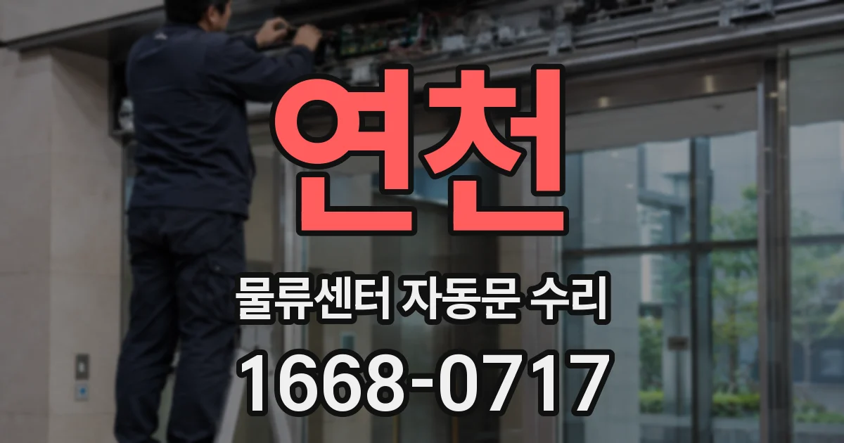연천 물류센터 자동문 수리