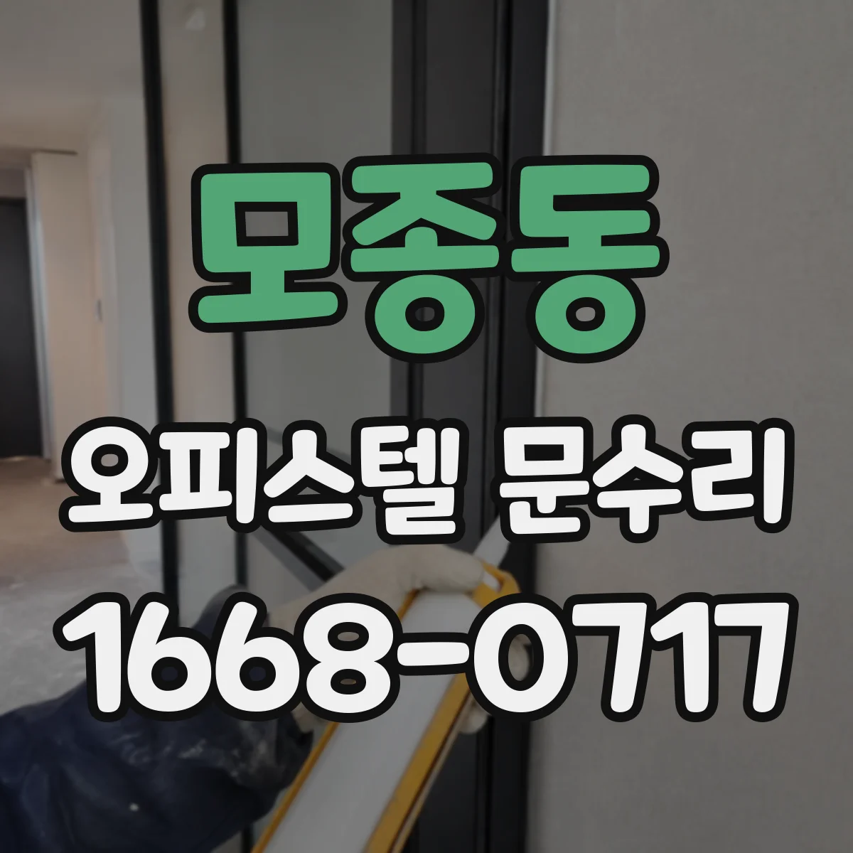 모종동 오피스텔 문수리