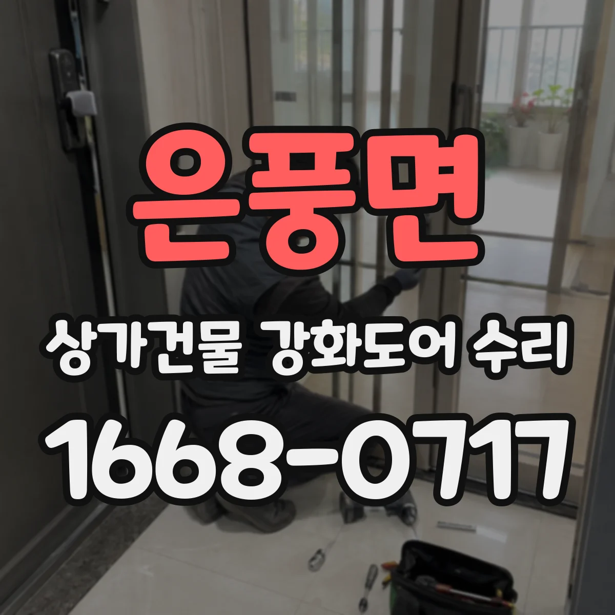은풍면 상가건물 강화도어 수리