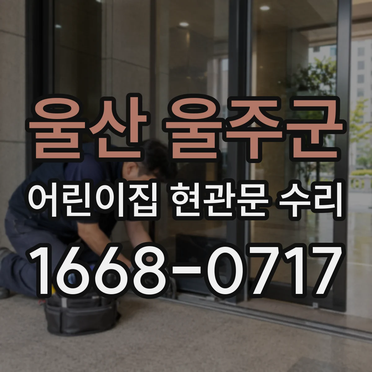울산 울주군 어린이집 현관문 수리 자동문 안전장치 작동 시험 방법