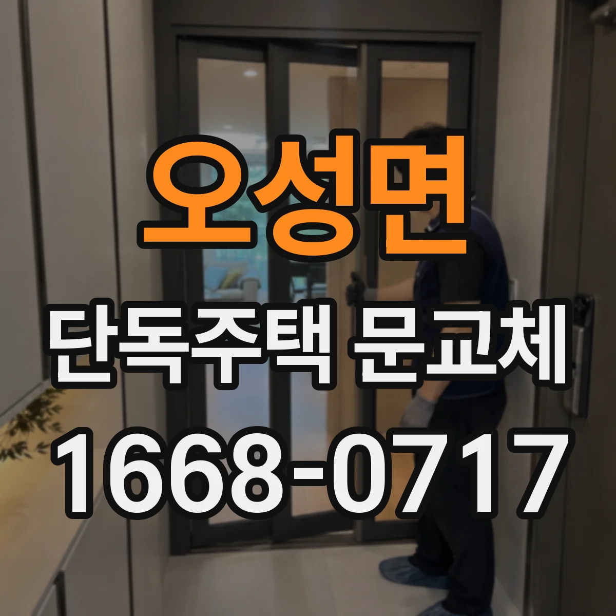 오성면 단독주택 문교체