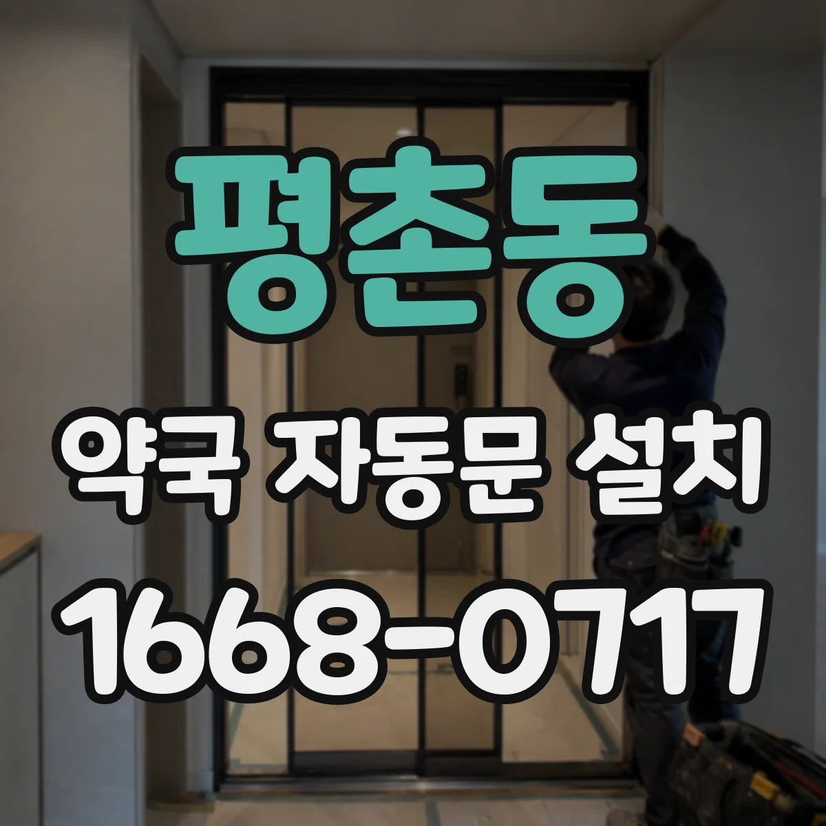 평촌동 약국 자동문 설치