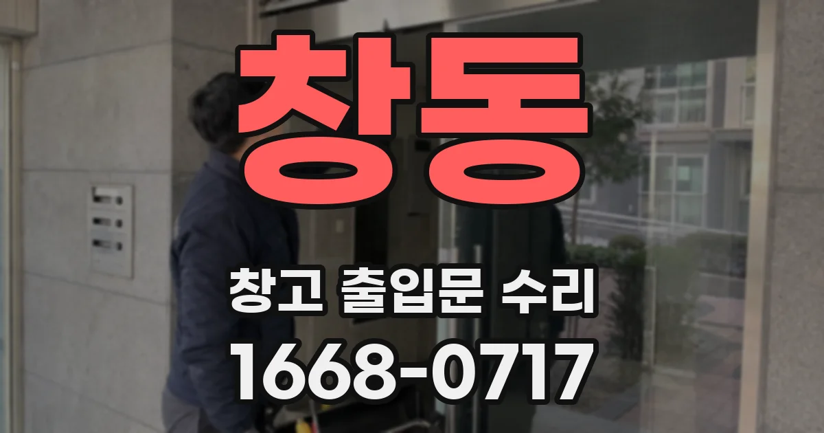 창동 창고 출입문 수리