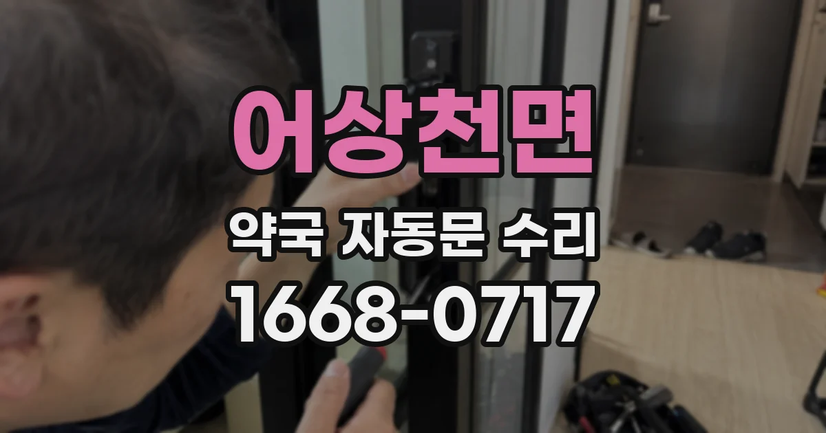 어상천면 약국 자동문 수리