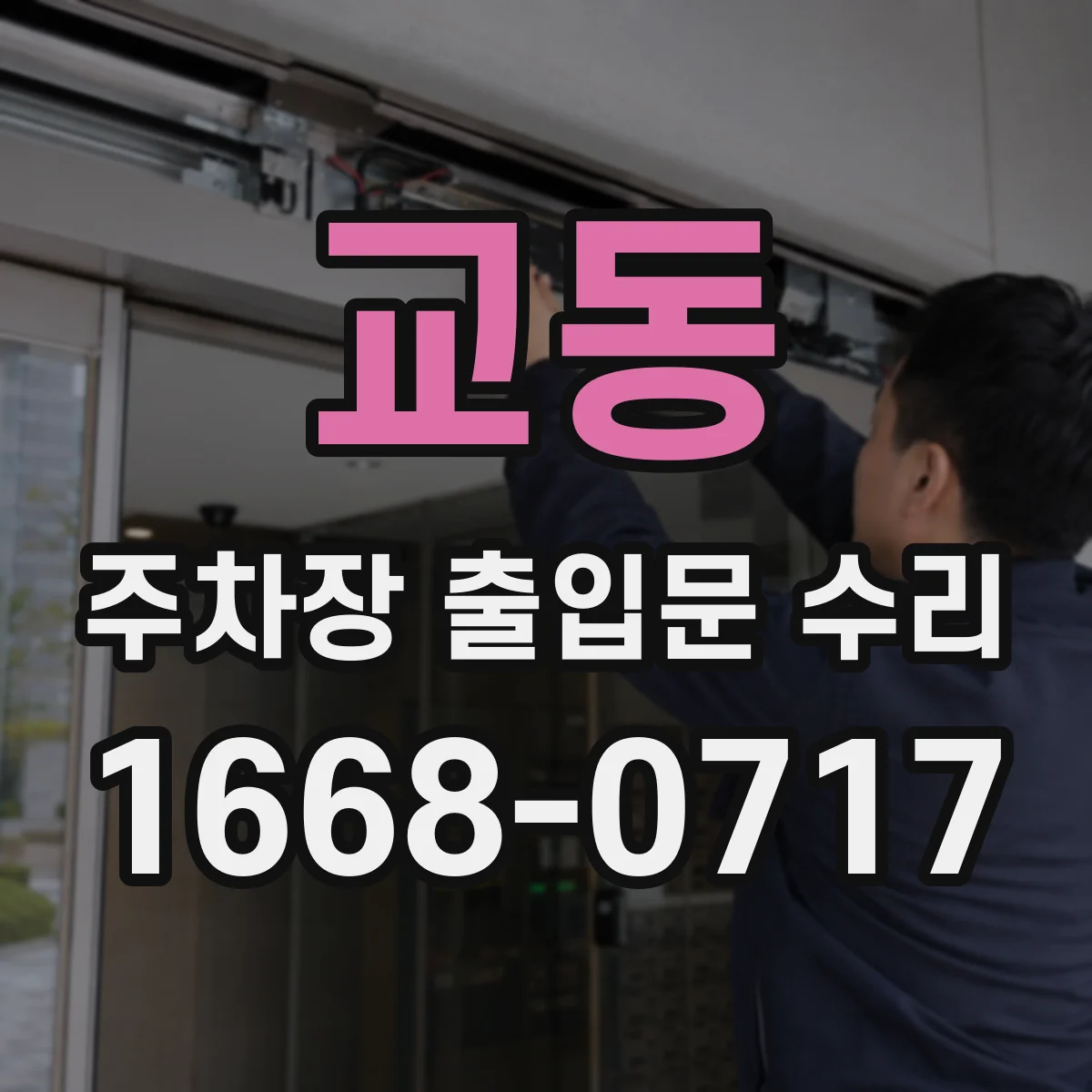 교동 주차장 출입문 수리