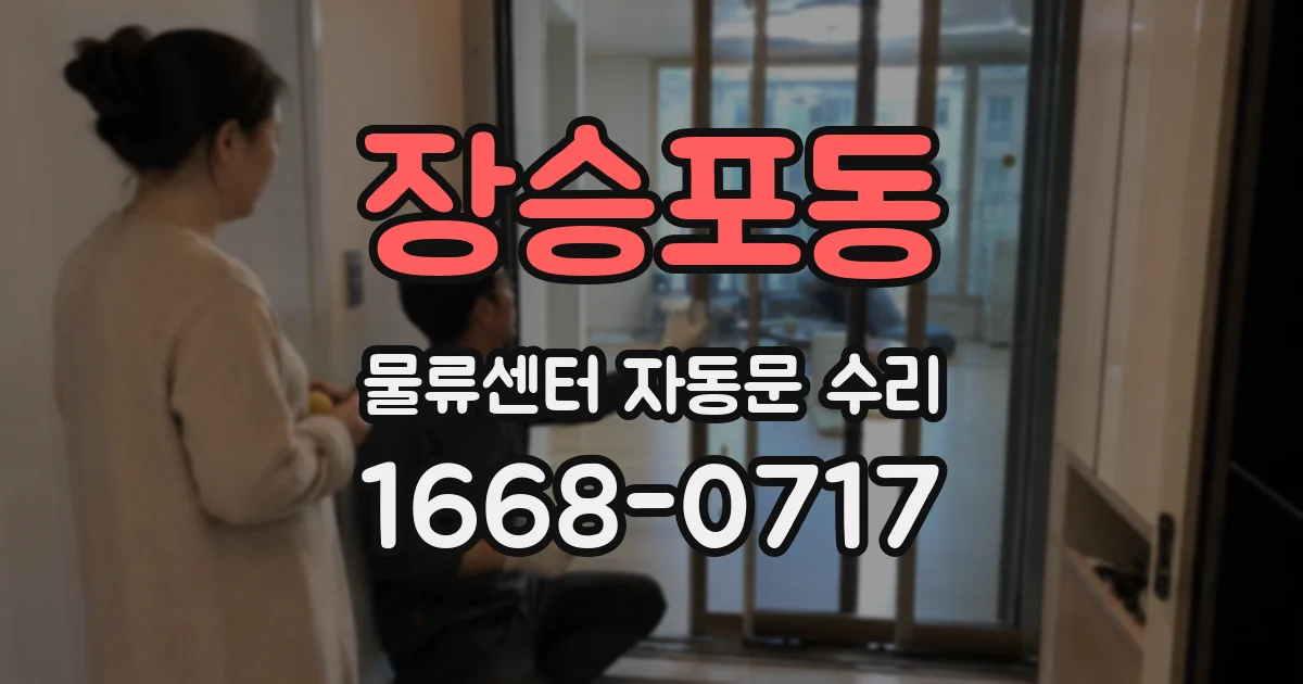 장승포동 물류센터 자동문 수리