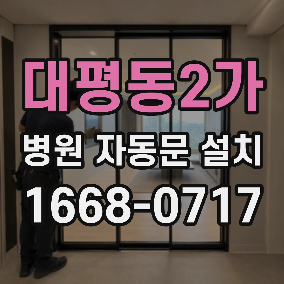 대평동2가 병원 자동문 설치