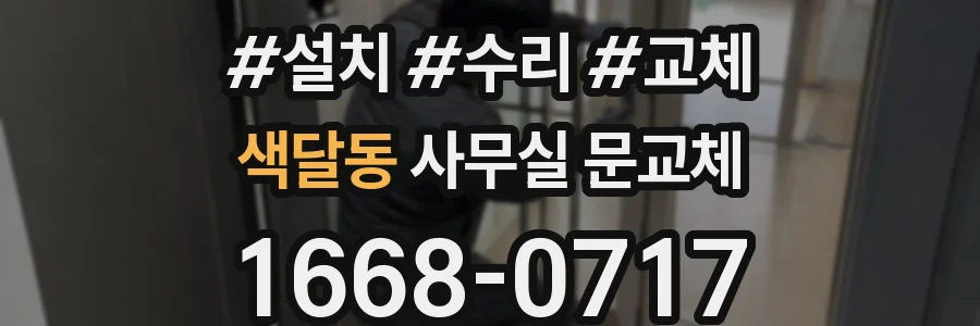 색달동 사무실 문교체