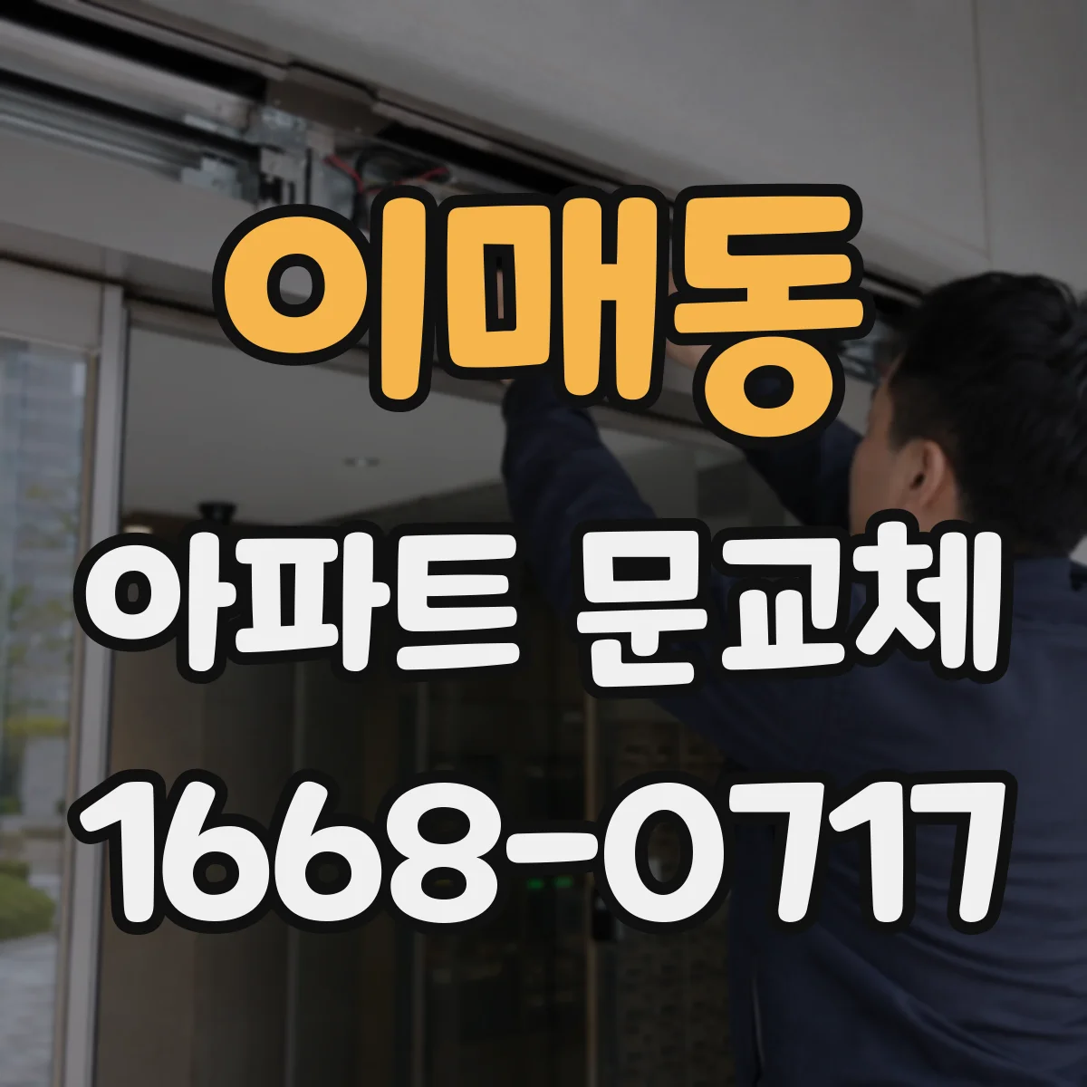 이매동 아파트 문교체