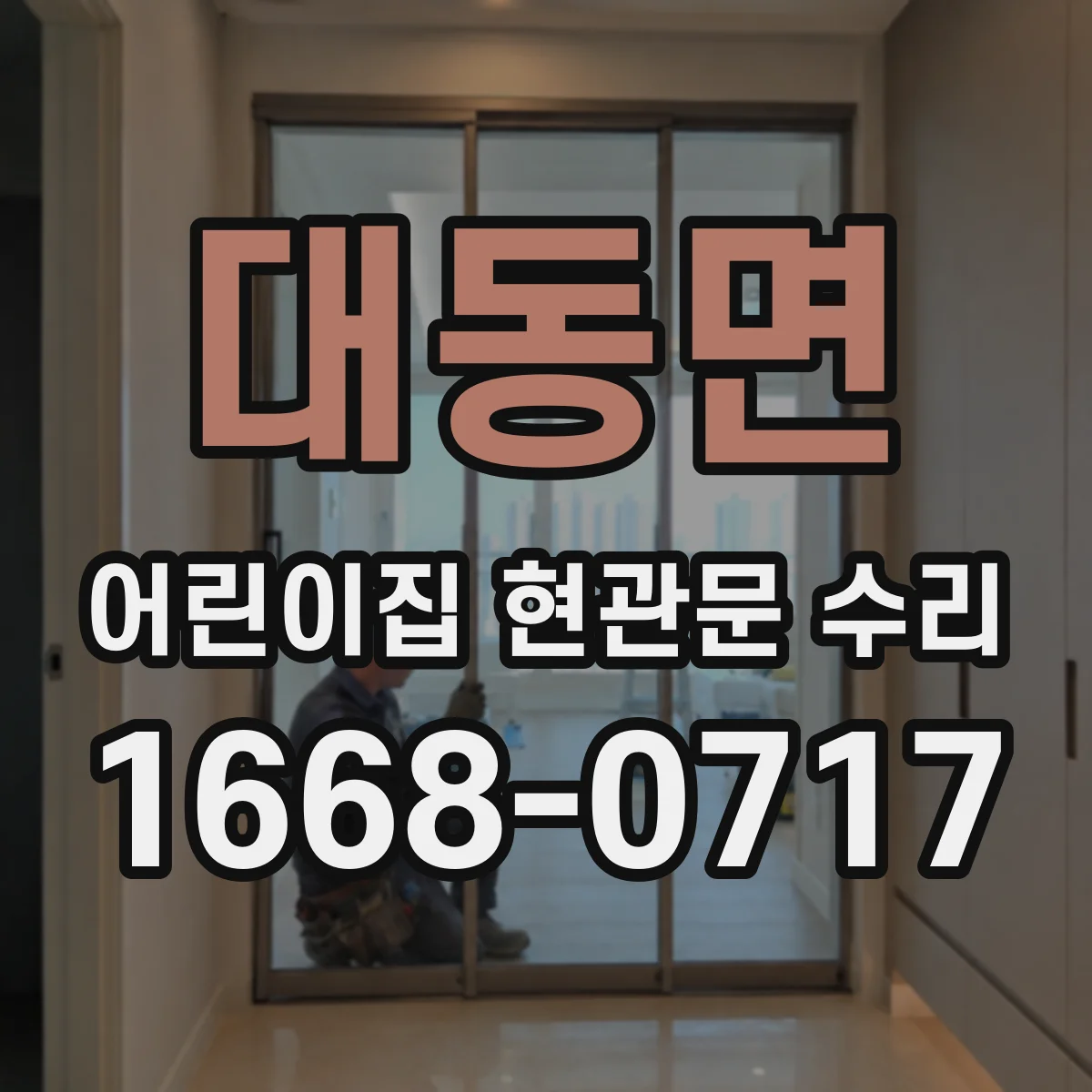 대동면 어린이집 현관문 수리
