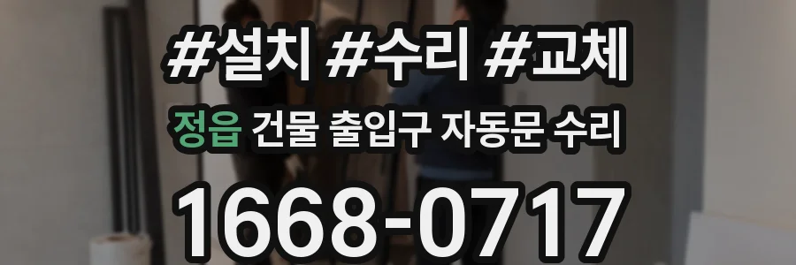 정읍 건물 출입구 자동문 수리