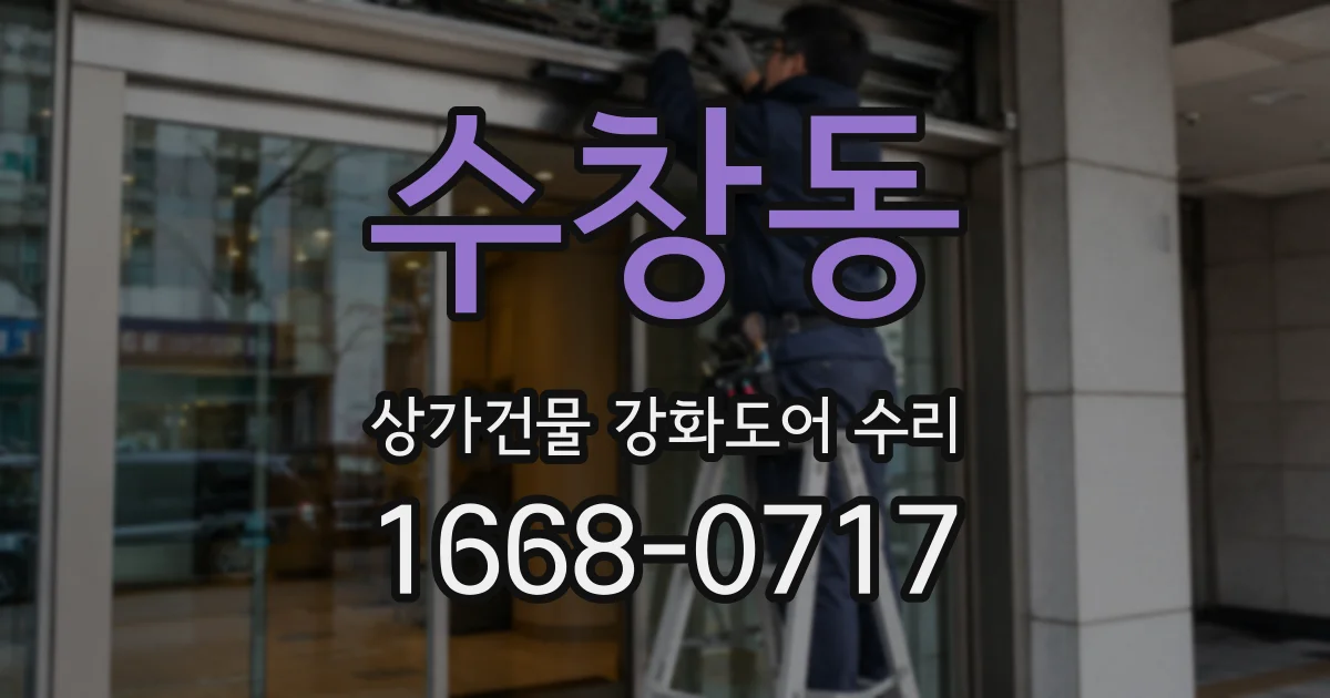 수창동 상가건물 강화도어 수리