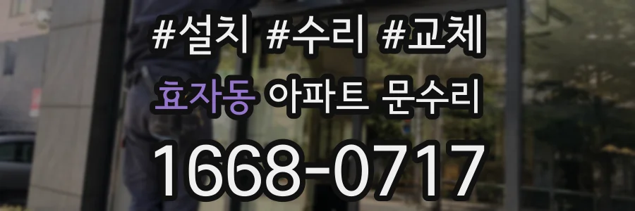 효자동 아파트 문수리