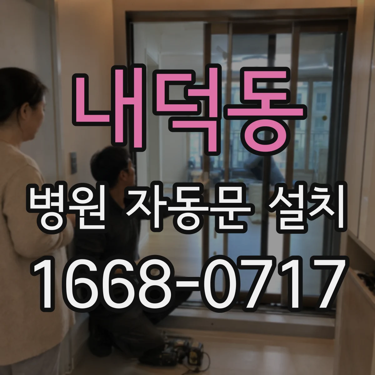 내덕동 병원 자동문 설치