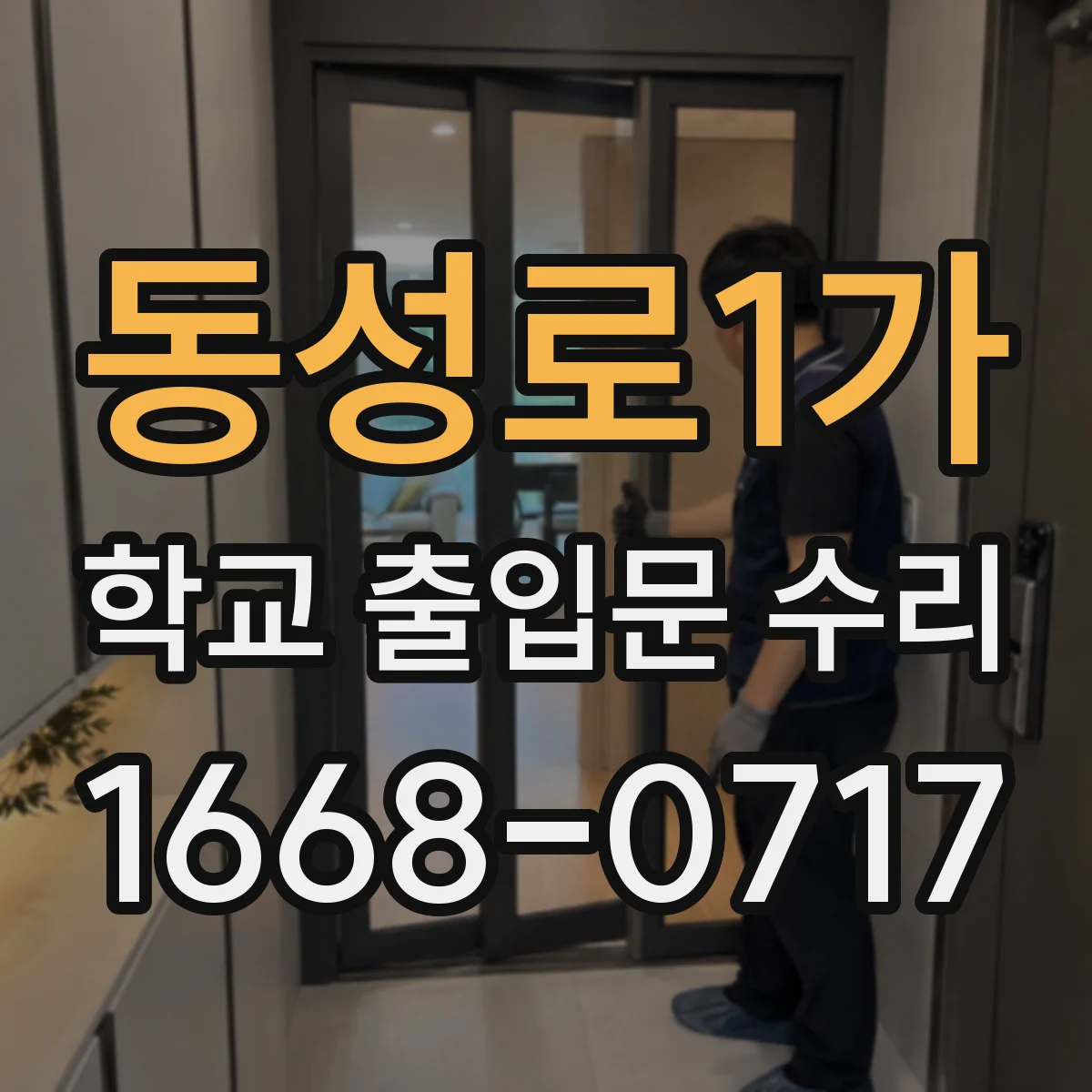 동성로1가 학교 출입문 수리