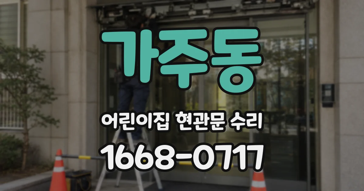 가주동 어린이집 현관문 수리