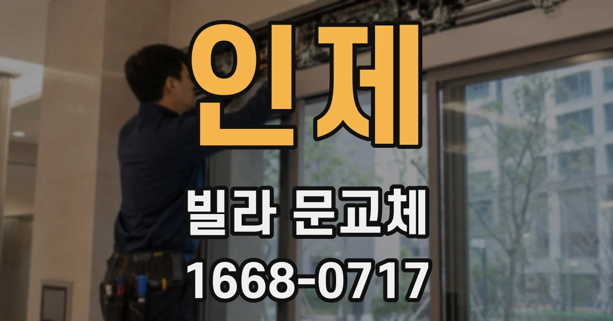 인제 빌라 문교체