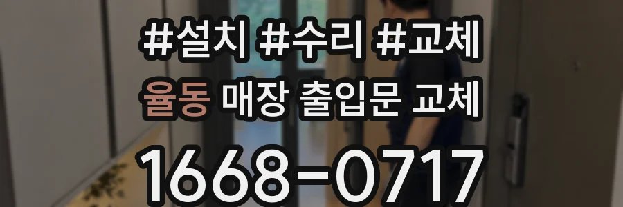 율동 매장 출입문 교체