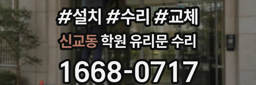 신교동 학원 유리문 수리