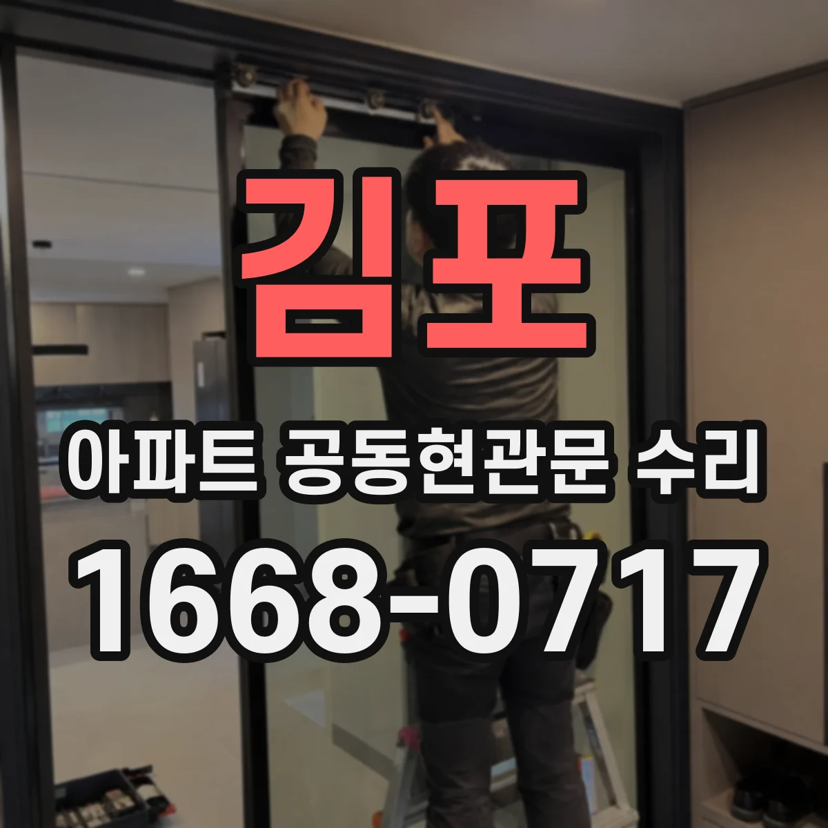 김포 아파트 공동현관문 수리