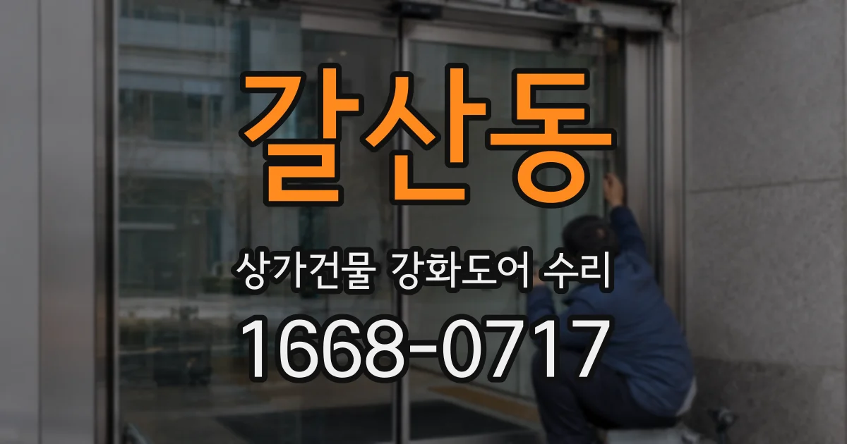 갈산동 상가건물 강화도어 수리