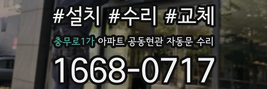 충무로1가 아파트 공동현관 자동문 수리