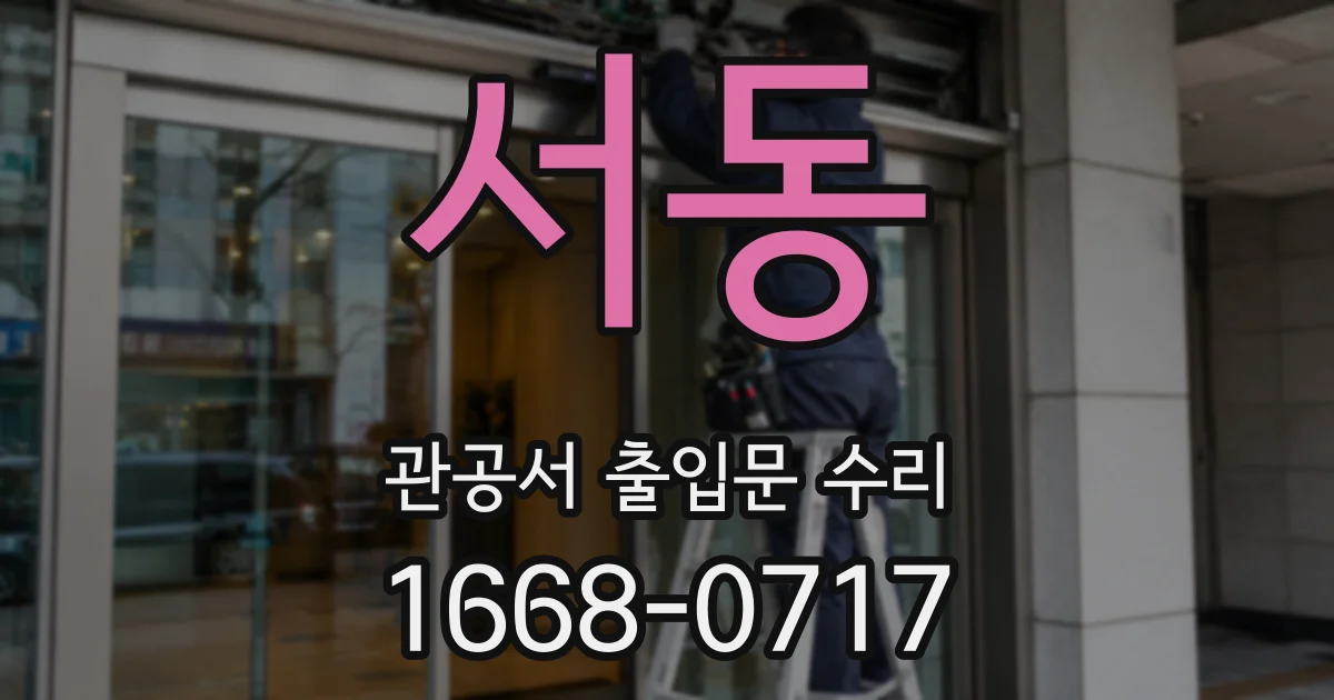 서동 관공서 출입문 수리