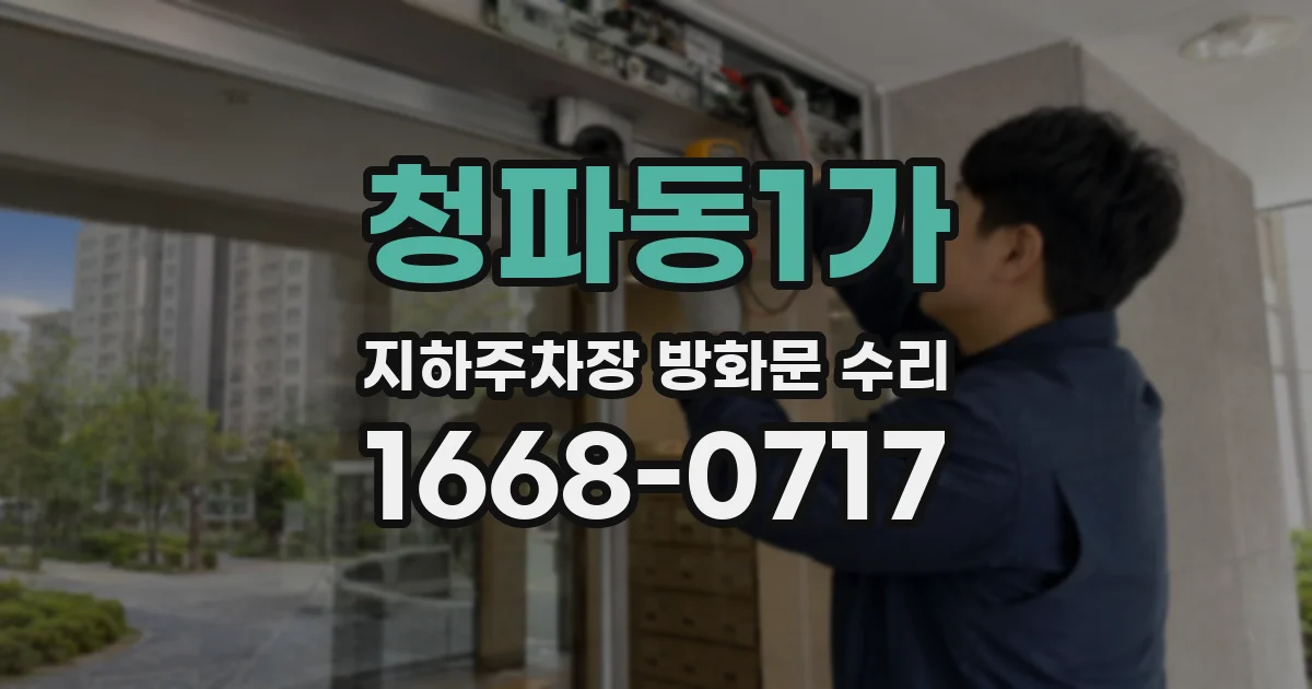 청파동1가 지하주차장 방화문 수리