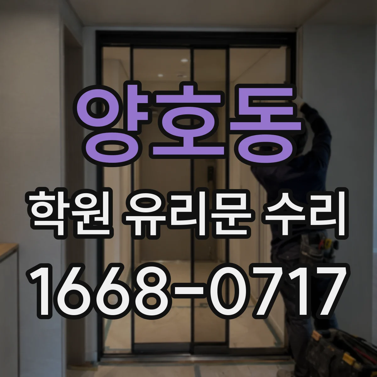 양호동 학원 유리문 수리