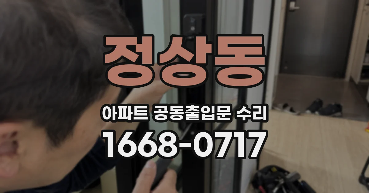 정상동 아파트 공동출입문 수리