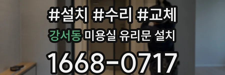 강서동 미용실 유리문 설치