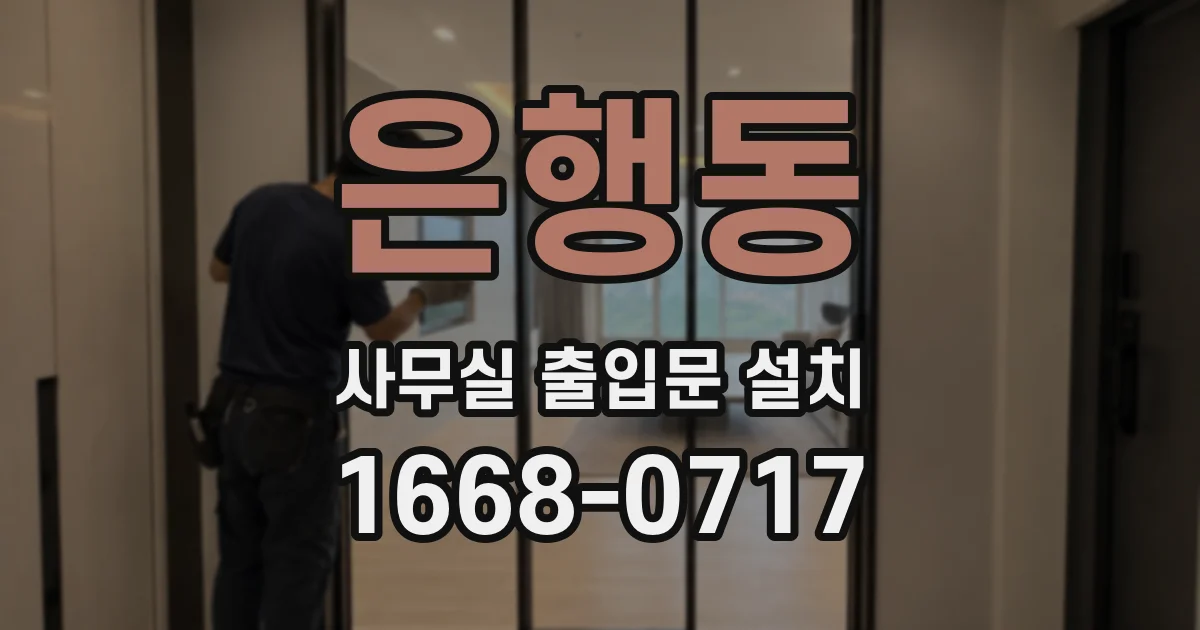 은행동 사무실 출입문 설치